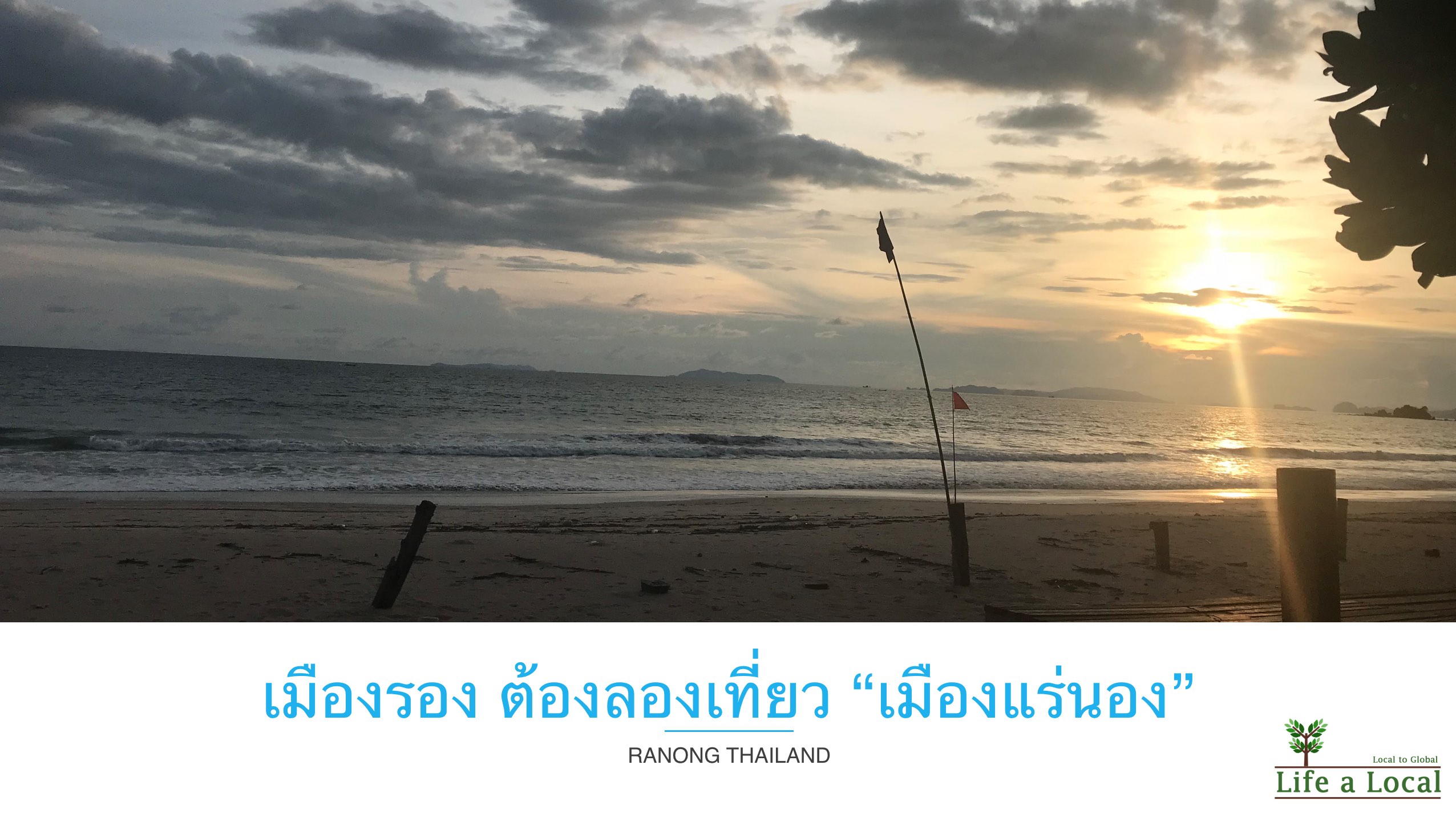 เมืองรอง ต้องลองเที่ยว “