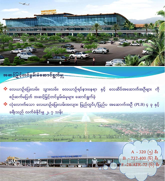 พม่าประมูลสร้างสนามบินอี